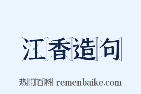 江香造句是什么意思的图片